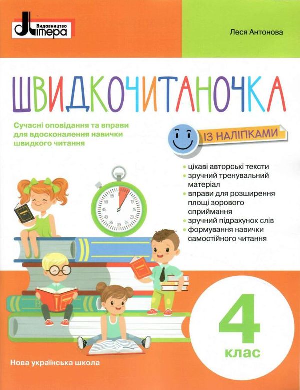 швидкочитаночка 4 клас Ціна (цена) 96.00грн. | придбати  купити (купить) швидкочитаночка 4 клас доставка по Украине, купить книгу, детские игрушки, компакт диски 0