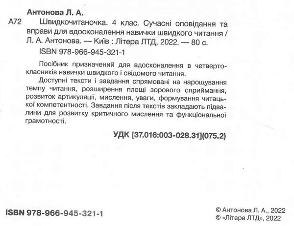 швидкочитаночка 4 клас Ціна (цена) 96.00грн. | придбати  купити (купить) швидкочитаночка 4 клас доставка по Украине, купить книгу, детские игрушки, компакт диски 1