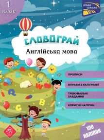 англійська мова 1 клас словограй англійська мова 1 клас словограй