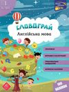 англійська мова 1 клас словограй Ціна (цена) 70.80грн. | придбати  купити (купить) англійська мова 1 клас словограй доставка по Украине, купить книгу, детские игрушки, компакт диски 0