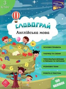 англійська мова 3 клас словограй англійська мова 3 клас словограй