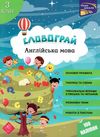 англійська мова 3 клас словограй Ціна (цена) 74.90грн. | придбати  купити (купить) англійська мова 3 клас словограй доставка по Украине, купить книгу, детские игрушки, компакт диски 0