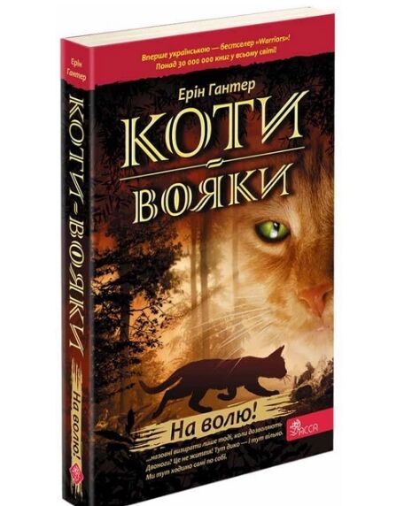 коти-вояки книга 1 на волю! Ціна (цена) 164.70грн. | придбати  купити (купить) коти-вояки книга 1 на волю! доставка по Украине, купить книгу, детские игрушки, компакт диски 0