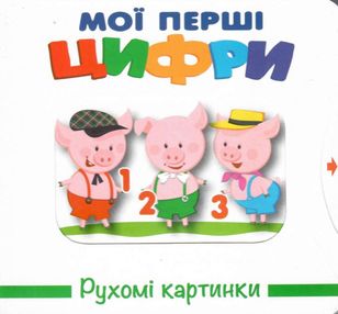 рухомі картинки мої перші цифри книжка-картонка