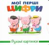 рухомі картинки мої перші цифри книжка-картонка Ціна (цена) 206.10грн. | придбати  купити (купить) рухомі картинки мої перші цифри книжка-картонка доставка по Украине, купить книгу, детские игрушки, компакт диски 0