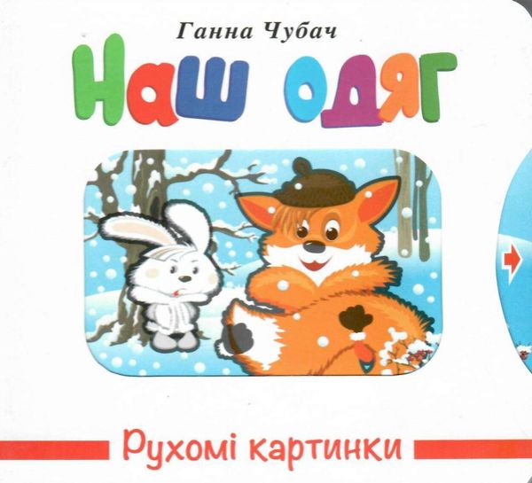 рухомі картинки наш одяг книжка-картонка Ціна (цена) 206.10грн. | придбати  купити (купить) рухомі картинки наш одяг книжка-картонка доставка по Украине, купить книгу, детские игрушки, компакт диски 0