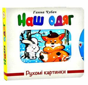 рухомі картинки наш одяг книжка-картонка рухомі картинки наш одяг книжка-картонка