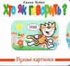 рухомі картинки хто як говорить книжка-картонка Ціна (цена) 206.10грн. | придбати  купити (купить) рухомі картинки хто як говорить книжка-картонка доставка по Украине, купить книгу, детские игрушки, компакт диски 0