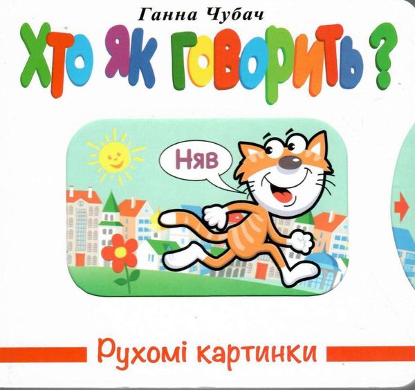 рухомі картинки хто як говорить книжка-картонка Ціна (цена) 248.60грн. | придбати  купити (купить) рухомі картинки хто як говорить книжка-картонка доставка по Украине, купить книгу, детские игрушки, компакт диски 0