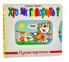 рухомі картинки хто як говорить книжка-картонка Ціна (цена) 292.60грн. | придбати купити (купить) рухомі картинки хто як говорить книжка-картонка доставка по Украине, купить книгу, детские игрушки, компакт диски 0 рухомі картинки хто як говорить книжка-картонка Ціна (цена) 292.60грн. | придбати купити (купить) рухомі картинки хто як говорить книжка-картонка доставка по Украине, купить книгу, детские игрушки, компакт диски 0
