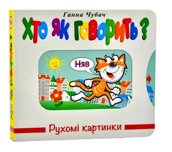 рухомі картинки хто як говорить книжка-картонка Ціна (цена) 292.60грн. | придбати  купити (купить) рухомі картинки хто як говорить книжка-картонка доставка по Украине, купить книгу, детские игрушки, компакт диски 0