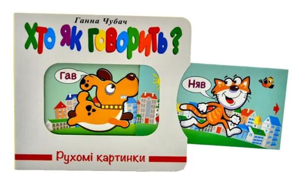 рухомі картинки хто як говорить книжка-картонка Ціна (цена) 292.60грн. | придбати  купити (купить) рухомі картинки хто як говорить книжка-картонка доставка по Украине, купить книгу, детские игрушки, компакт диски 1