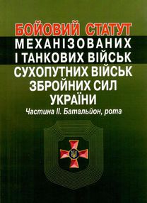 бойовий статут механізованих і танкових військ сухопутних військ ЗСУ частина 2 Батальйон, рота бойовий статут механізованих і танкових військ сухопутних військ ЗСУ частина 2 Батальйон, рота