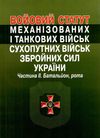 бойовий статут механізованих і танкових військ сухопутних військ ЗСУ частина 2 Батальйон, рота Ціна (цена) 197.00грн. | придбати  купити (купить) бойовий статут механізованих і танкових військ сухопутних військ ЗСУ частина 2 Батальйон, рота доставка по Украине, купить книгу, детские игрушки, компакт диски 0