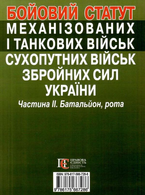 бойовий статут механізованих і танкових військ сухопутних військ ЗСУ частина 2 Батальйон, рота Ціна (цена) 197.00грн. | придбати  купити (купить) бойовий статут механізованих і танкових військ сухопутних військ ЗСУ частина 2 Батальйон, рота доставка по Украине, купить книгу, детские игрушки, компакт диски 5