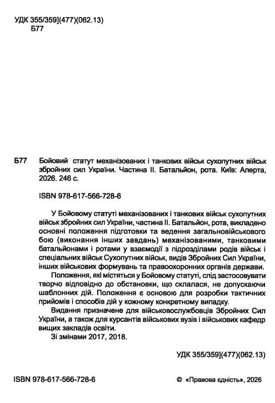 бойовий статут механізованих і танкових військ сухопутних військ ЗСУ частина 2 Батальйон, рота Ціна (цена) 182.90грн. | придбати  купити (купить) бойовий статут механізованих і танкових військ сухопутних військ ЗСУ частина 2 Батальйон, рота доставка по Украине, купить книгу, детские игрушки, компакт диски 1