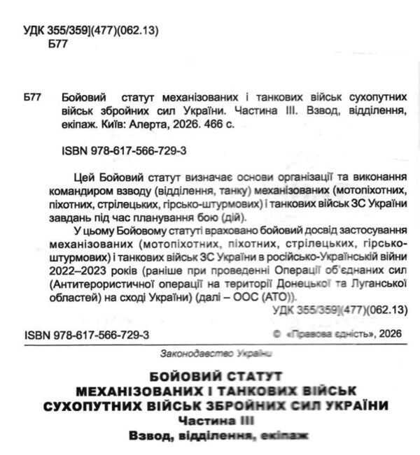 бойовий статут механізованих і танкових військ сухопутних військ ЗСУ частина 3 взвод відділення екіп Ціна (цена) 315.00грн. | придбати  купити (купить) бойовий статут механізованих і танкових військ сухопутних військ ЗСУ частина 3 взвод відділення екіп доставка по Украине, купить книгу, детские игрушки, компакт диски 1