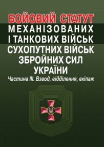 бойовий статут механізованих і танкових військ сухопутних військ ЗСУ частина 3 взвод відділення екіп бойовий статут механізованих і танкових військ сухопутних військ ЗСУ частина 3 взвод відділення екіп