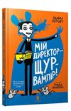 мій директор - щур-вампір! Ціна (цена) 208.80грн. | придбати  купити (купить) мій директор - щур-вампір! доставка по Украине, купить книгу, детские игрушки, компакт диски 0