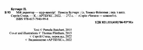 мій директор - щур-вампір! Ціна (цена) 208.80грн. | придбати  купити (купить) мій директор - щур-вампір! доставка по Украине, купить книгу, детские игрушки, компакт диски 1