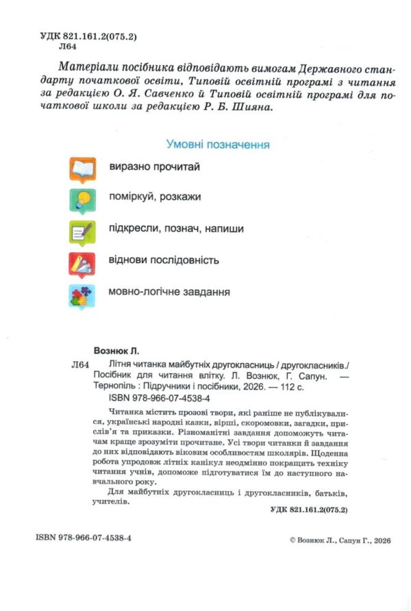 літня читанка з 1 в 2 клас Ціна (цена) 100.00грн. | придбати  купити (купить) літня читанка з 1 в 2 клас доставка по Украине, купить книгу, детские игрушки, компакт диски 1