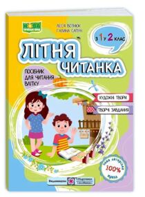 літня читанка з 1 в 2 клас