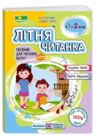 літня читанка з 1 в 2 клас Ціна (цена) 100.00грн. | придбати  купити (купить) літня читанка з 1 в 2 клас доставка по Украине, купить книгу, детские игрушки, компакт диски 0