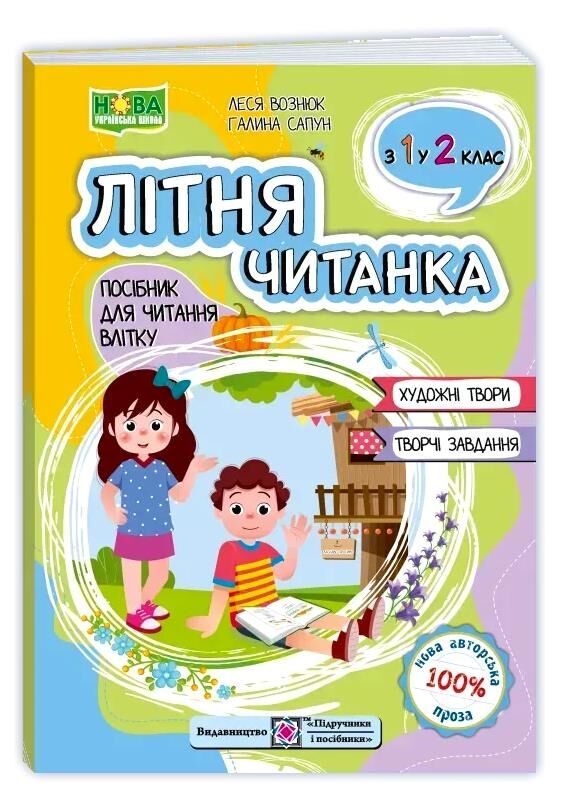 літня читанка з 1 в 2 клас Ціна (цена) 100.00грн. | придбати  купити (купить) літня читанка з 1 в 2 клас доставка по Украине, купить книгу, детские игрушки, компакт диски 0