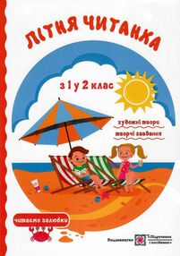 літня читанка з 1 в 2 клас
