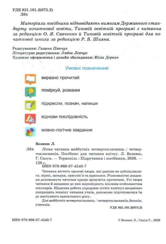 літня читанка з 3 в 4 клас Ціна (цена) 100.00грн. | придбати  купити (купить) літня читанка з 3 в 4 клас доставка по Украине, купить книгу, детские игрушки, компакт диски 1