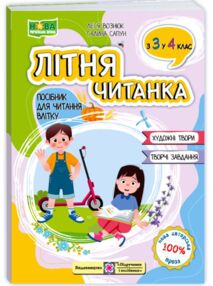 літня читанка з 3 в 4 клас