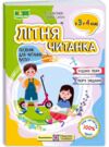 літня читанка з 3 в 4 клас Ціна (цена) 100.00грн. | придбати  купити (купить) літня читанка з 3 в 4 клас доставка по Украине, купить книгу, детские игрушки, компакт диски 0