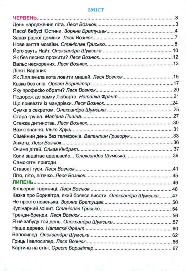 літня читанка з 3 в 4 клас Ціна (цена) 100.00грн. | придбати  купити (купить) літня читанка з 3 в 4 клас доставка по Украине, купить книгу, детские игрушки, компакт диски 2