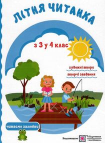 літня читанка з 3 в 4 клас літня читанка з 3 в 4 клас