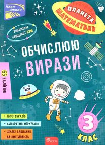 планета математики обчислюю вирази 3 клас планета математики обчислюю вирази 3 клас
