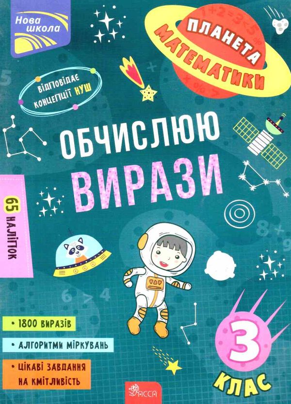 планета математики обчислюю вирази 3 клас  Уточнюйте  строки доставки (2-5 діб) Ціна (цена) 48.40грн. | придбати  купити (купить) планета математики обчислюю вирази 3 клас  Уточнюйте  строки доставки (2-5 діб) доставка по Украине, купить книгу, детские игрушки, компакт диски 0