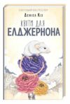 квіти для елджернона Ціна (цена) 217.00грн. | придбати  купити (купить) квіти для елджернона доставка по Украине, купить книгу, детские игрушки, компакт диски 0