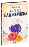 Квіти для елджернона Ціна (цена) 321.40грн. | придбати  купити (купить) Квіти для елджернона доставка по Украине, купить книгу, детские игрушки, компакт диски 0