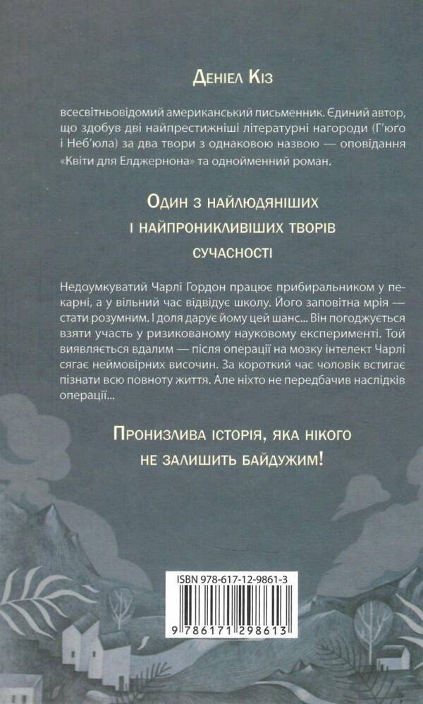 квіти для елджернона Ціна (цена) 217.00грн. | придбати  купити (купить) квіти для елджернона доставка по Украине, купить книгу, детские игрушки, компакт диски 3