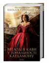 мелодія кави у тональності кардамону книга 1 Ціна (цена) 230.70грн. | придбати  купити (купить) мелодія кави у тональності кардамону книга 1 доставка по Украине, купить книгу, детские игрушки, компакт диски 0
