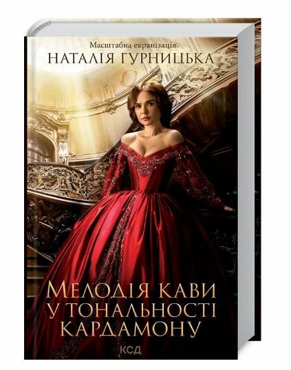 мелодія кави у тональності кардамону книга 1 Ціна (цена) 230.70грн. | придбати  купити (купить) мелодія кави у тональності кардамону книга 1 доставка по Украине, купить книгу, детские игрушки, компакт диски 0