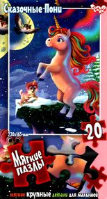 пазли 20 елементів м'які казкові поні єдиноріг S20-09-02