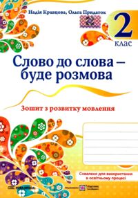 слово до слова - буде розмова 2 клас зошит з розвитку мовлення слово до слова - буде розмова 2 клас зошит з розвитку мовлення