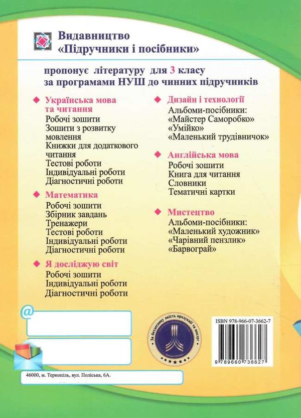 зошит 3 кл з розвитку мовлення мандруємо зі словом піп ціна Ціна (цена) 56.00грн. | придбати  купити (купить) зошит 3 кл з розвитку мовлення мандруємо зі словом піп ціна доставка по Украине, купить книгу, детские игрушки, компакт диски 3