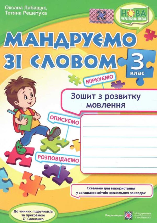 зошит 3 кл з розвитку мовлення мандруємо зі словом піп ціна Ціна (цена) 56.00грн. | придбати  купити (купить) зошит 3 кл з розвитку мовлення мандруємо зі словом піп ціна доставка по Украине, купить книгу, детские игрушки, компакт диски 0