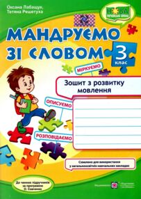 Зошит 3 кл з розвитку мовлення мандруємо зі словом