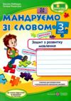 Зошит 3 кл з розвитку мовлення мандруємо зі словом Ціна (цена) 60.00грн. | придбати  купити (купить) Зошит 3 кл з розвитку мовлення мандруємо зі словом доставка по Украине, купить книгу, детские игрушки, компакт диски 0