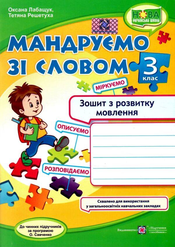 Зошит 3 кл з розвитку мовлення мандруємо зі словом Ціна (цена) 60.00грн. | придбати  купити (купить) Зошит 3 кл з розвитку мовлення мандруємо зі словом доставка по Украине, купить книгу, детские игрушки, компакт диски 0