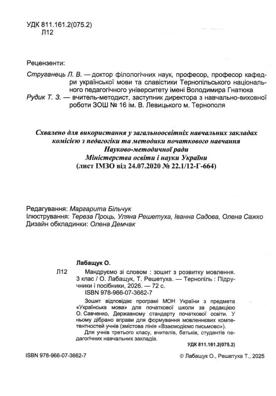 Зошит 3 кл з розвитку мовлення мандруємо зі словом Ціна (цена) 60.00грн. | придбати  купити (купить) Зошит 3 кл з розвитку мовлення мандруємо зі словом доставка по Украине, купить книгу, детские игрушки, компакт диски 1