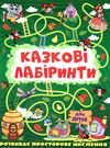 казкові лабірінти для дітей темно-зелена Ціна (цена) 31.40грн. | придбати  купити (купить) казкові лабірінти для дітей темно-зелена доставка по Украине, купить книгу, детские игрушки, компакт диски 0